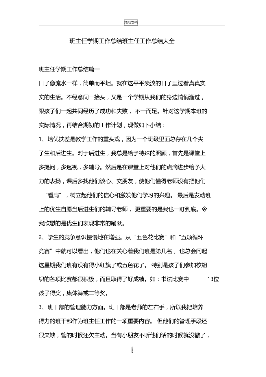 班主任学期工作总结_班主任工作总结大全.doc_第1页