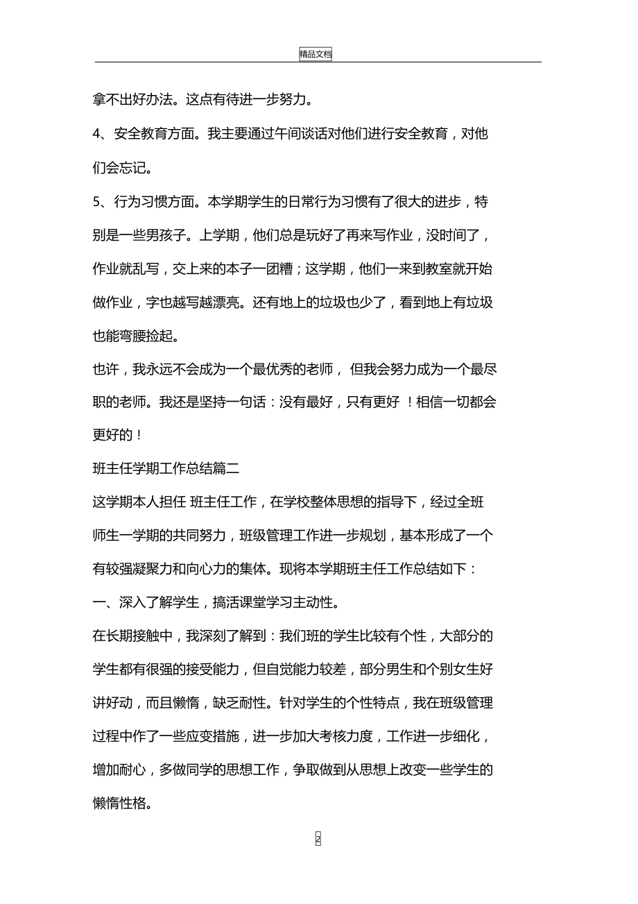 班主任学期工作总结_班主任工作总结大全.doc_第2页