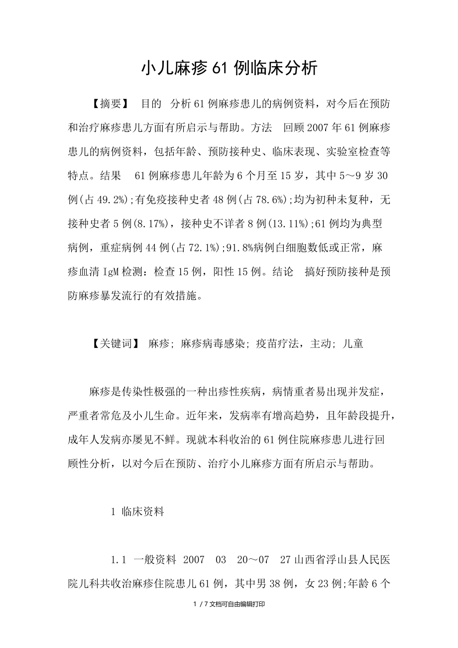 小儿麻疹61例临床分析.doc_第1页