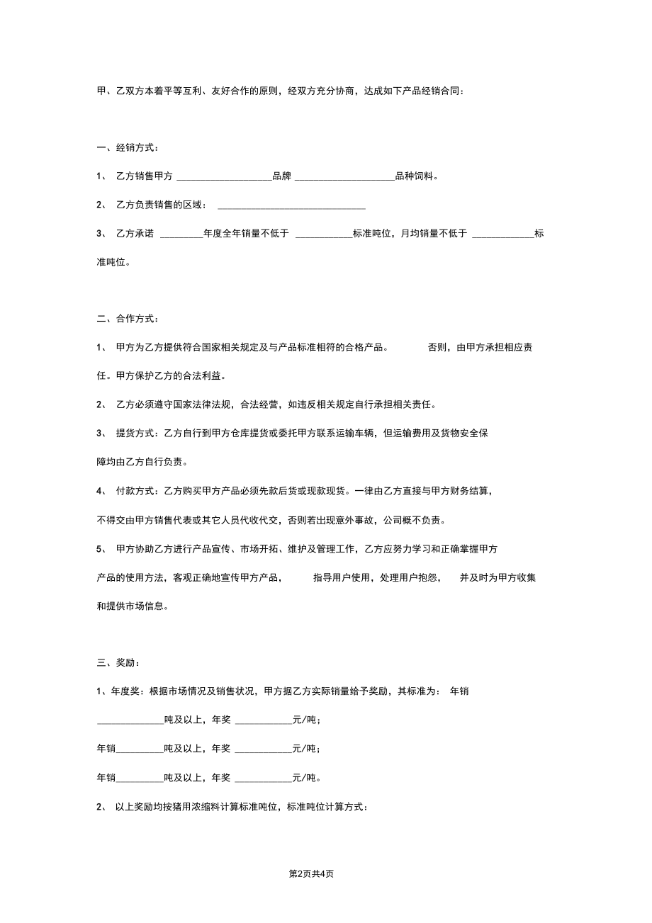 饲料产品经销合同协议书范本.docx_第2页