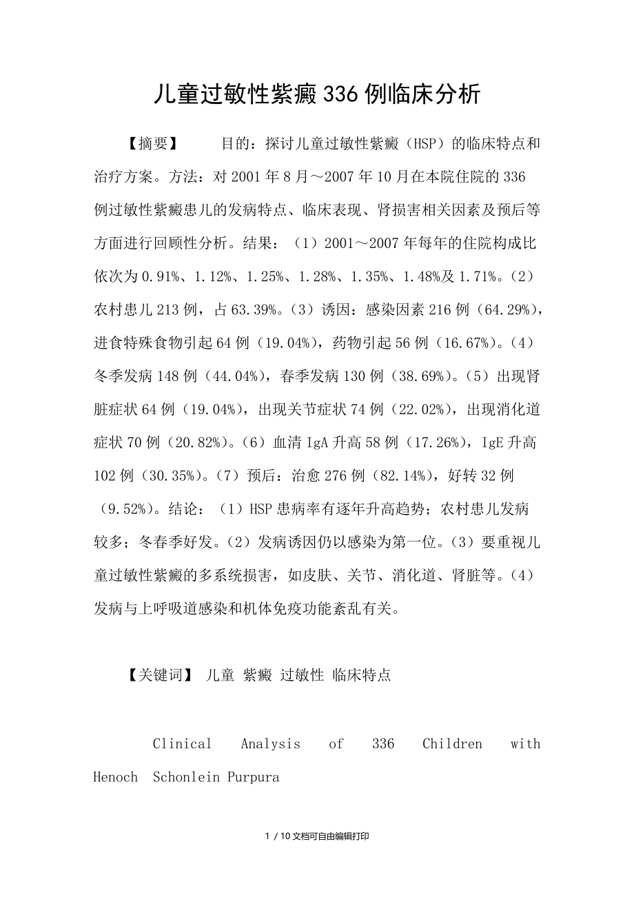 儿童过敏性紫癜336例临床分析.doc_第1页