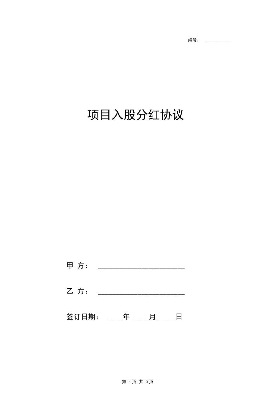 项目入股分红合同协议范本模板.docx_第1页