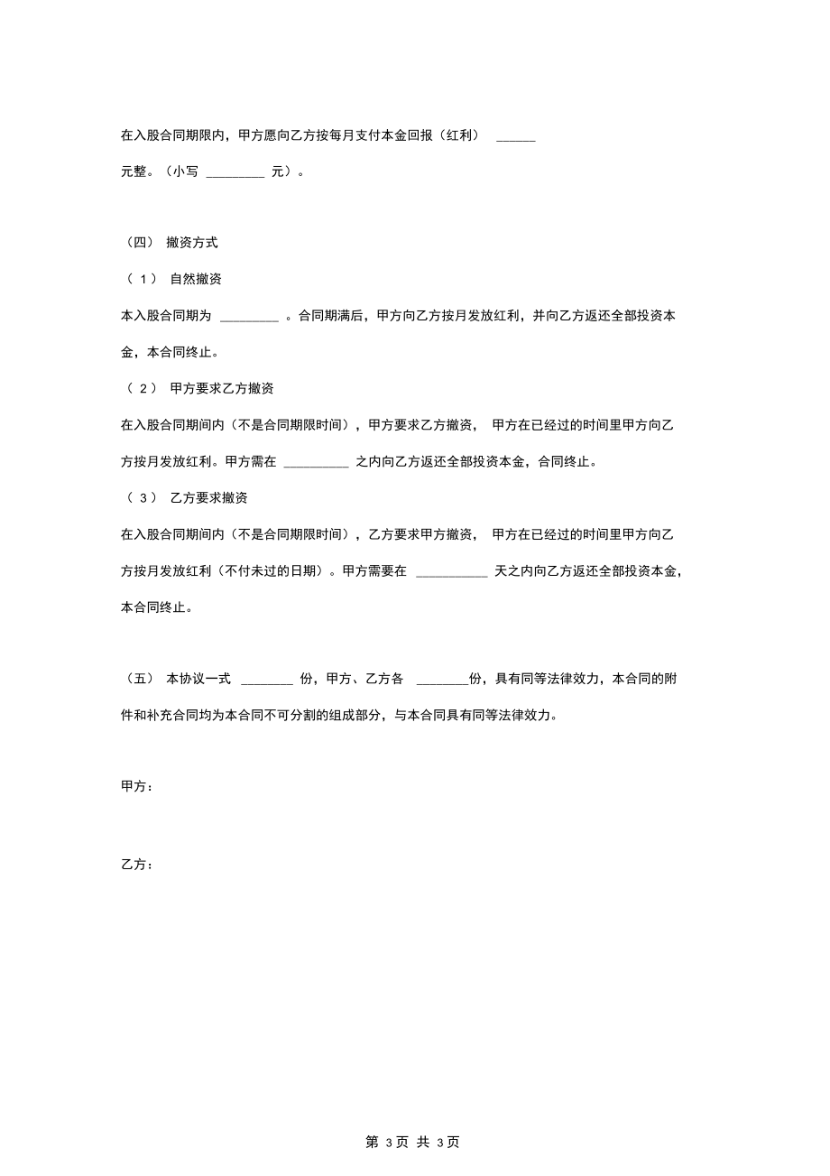 项目入股分红合同协议范本模板.docx_第3页