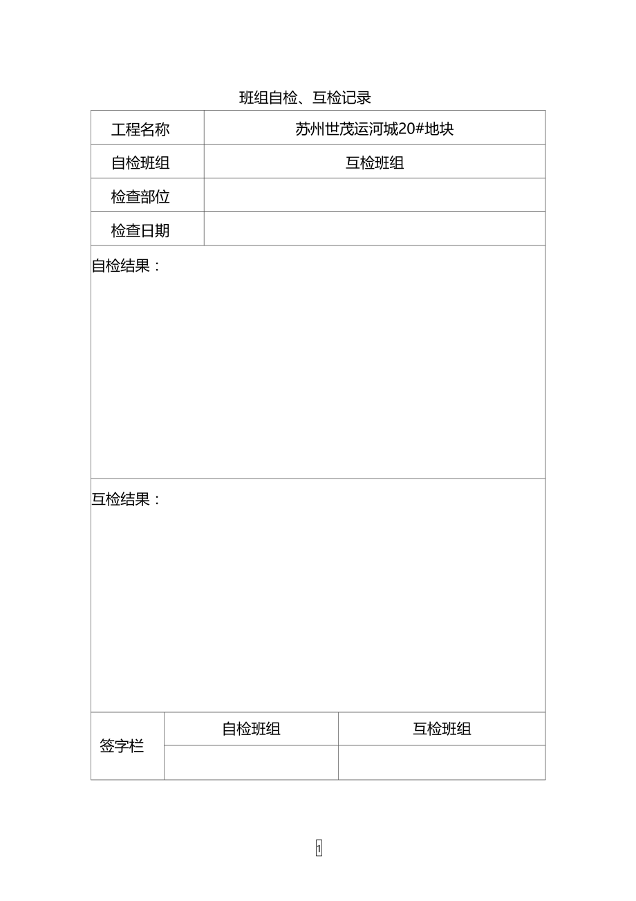 班组自检和互检记录表.doc_第1页