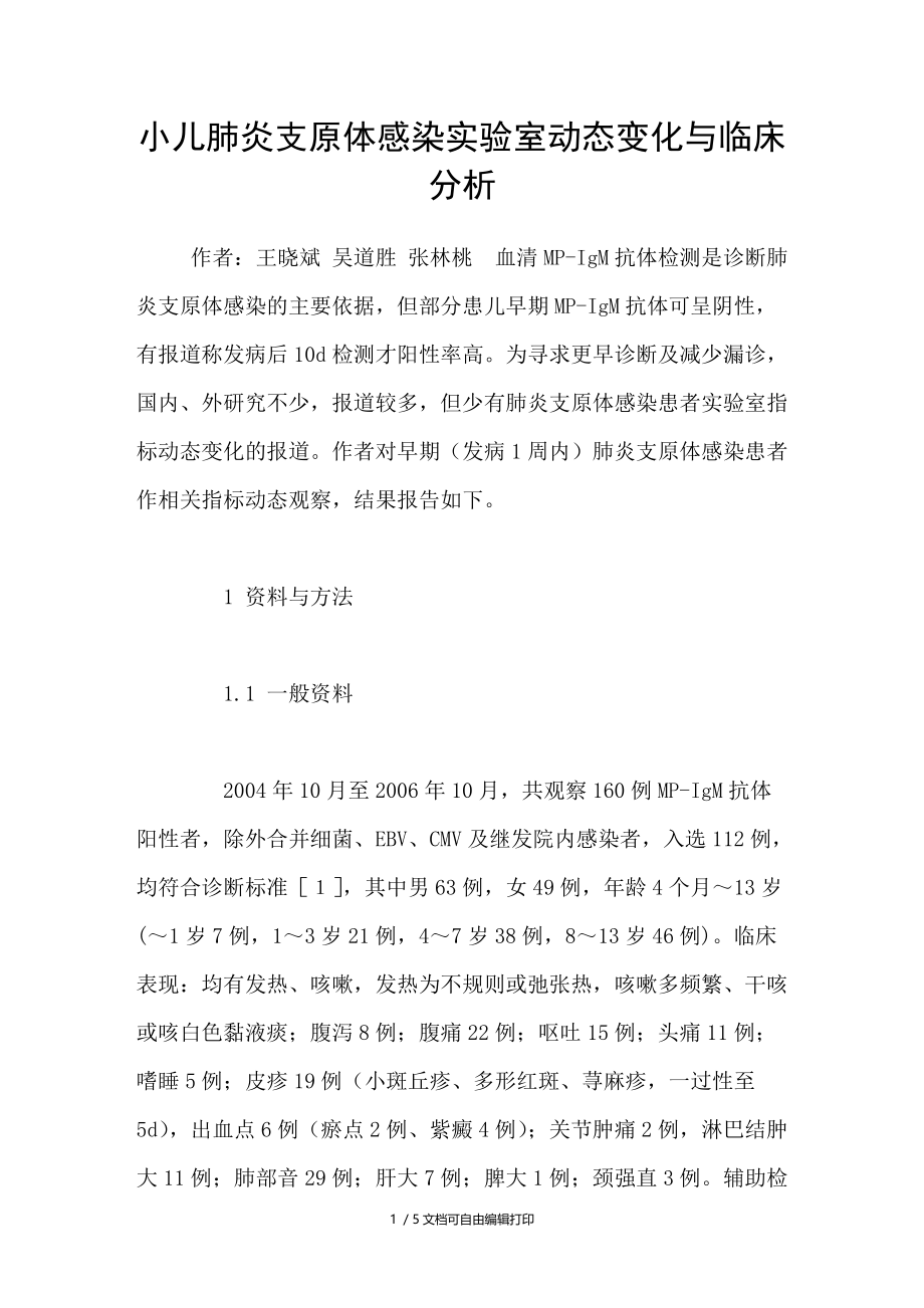 小儿肺炎支原体感染实验室动态变化与临床分析.doc_第1页