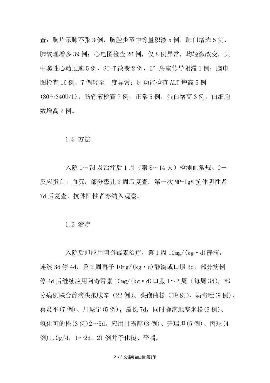 小儿肺炎支原体感染实验室动态变化与临床分析.doc_第2页