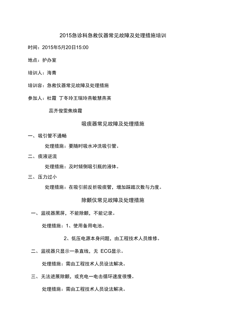 2015急诊科急救仪器常见故障与处理方法培训.doc_第1页