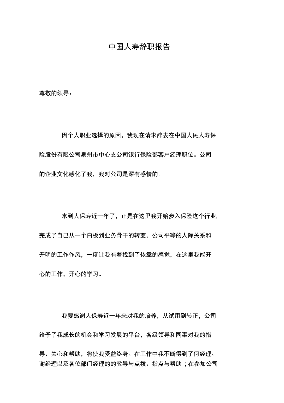 中国人寿辞职报告.doc_第1页