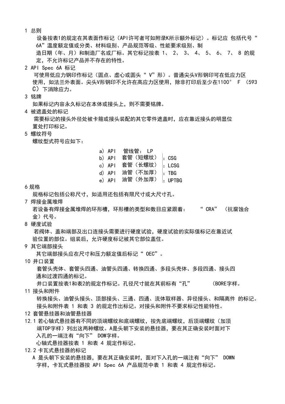 API6A标识规范(最新).docx_第1页