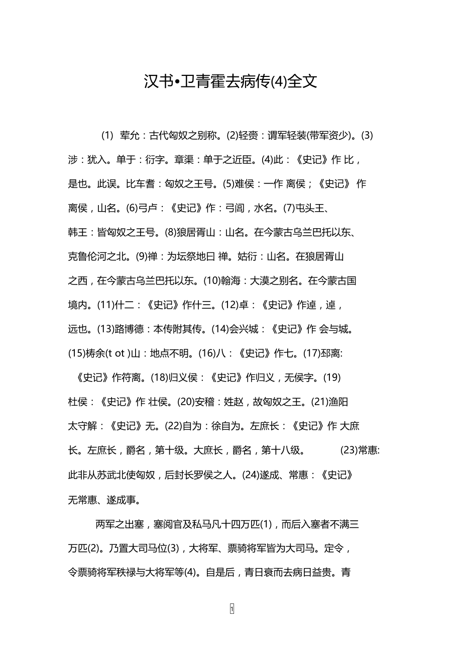 汉书_卫青霍去病传(4)全文.doc_第1页
