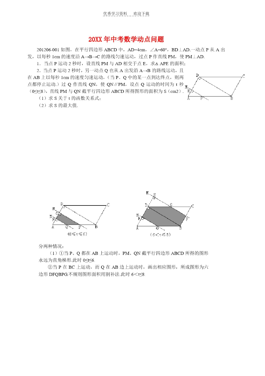 初三数学中考动点问题复习含答案.docx_第1页