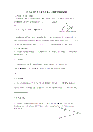 2016年江西大学物理实验创新竞赛初赛试题(卷)和答案.doc