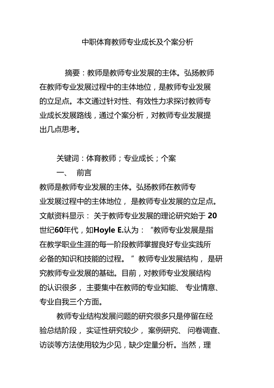 中职体育教师专业成长及个案分析.doc_第1页