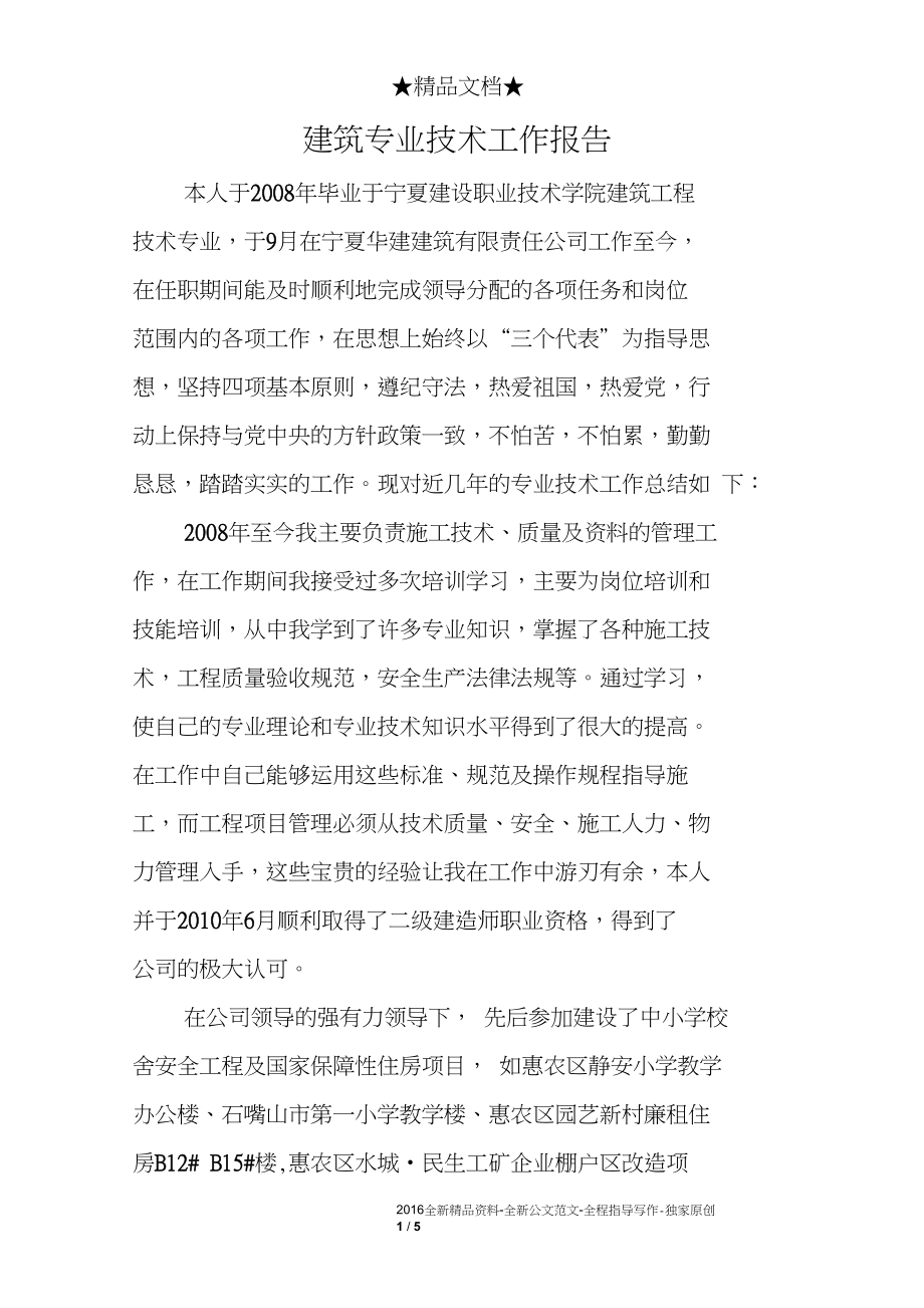 建筑专业技术工作报告.docx_第1页