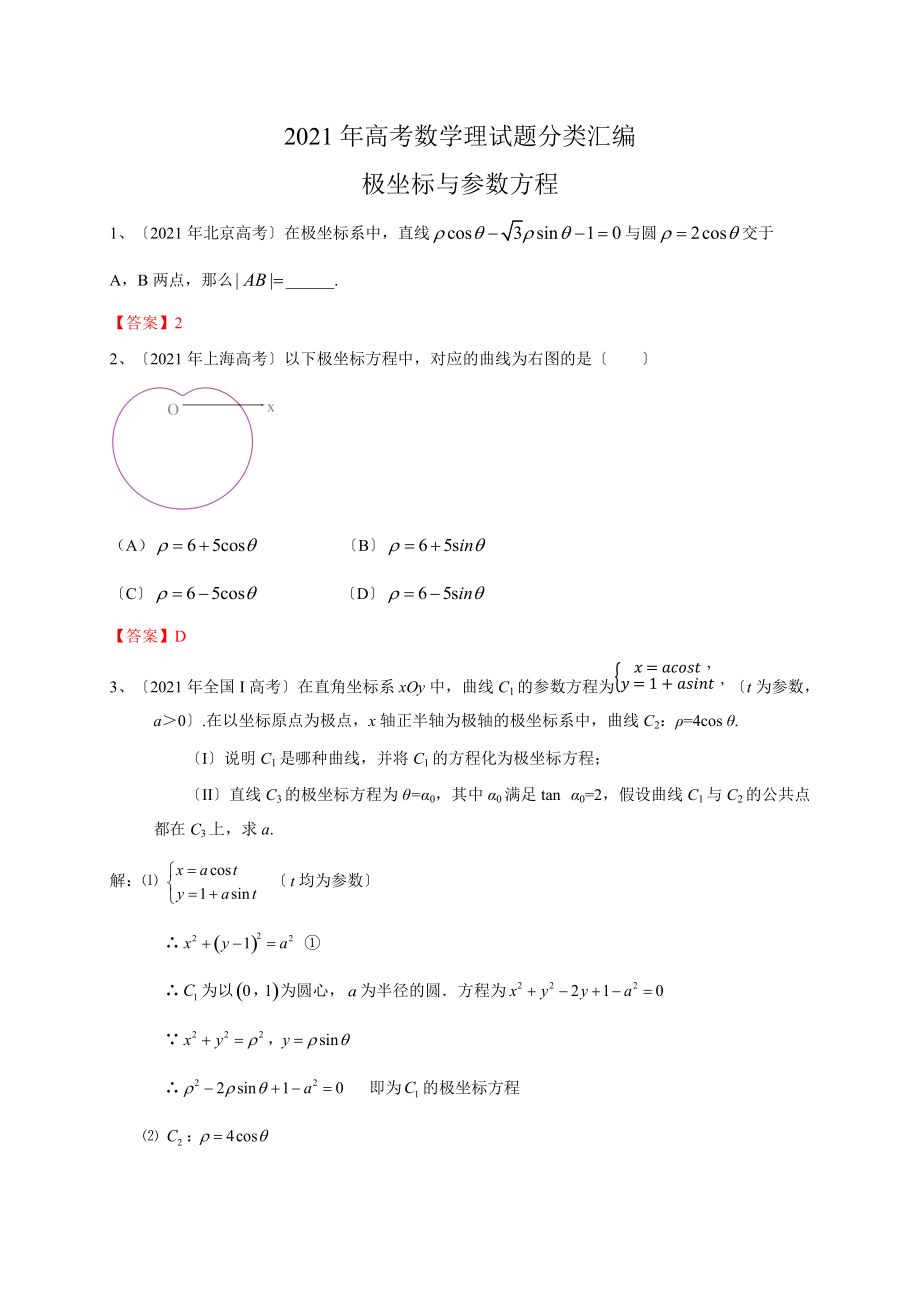 2021年高考数学理试题分类汇编：极坐标与参数方程(含答案).doc_第1页