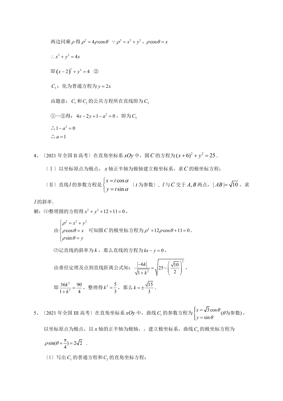 2021年高考数学理试题分类汇编：极坐标与参数方程(含答案).doc_第2页