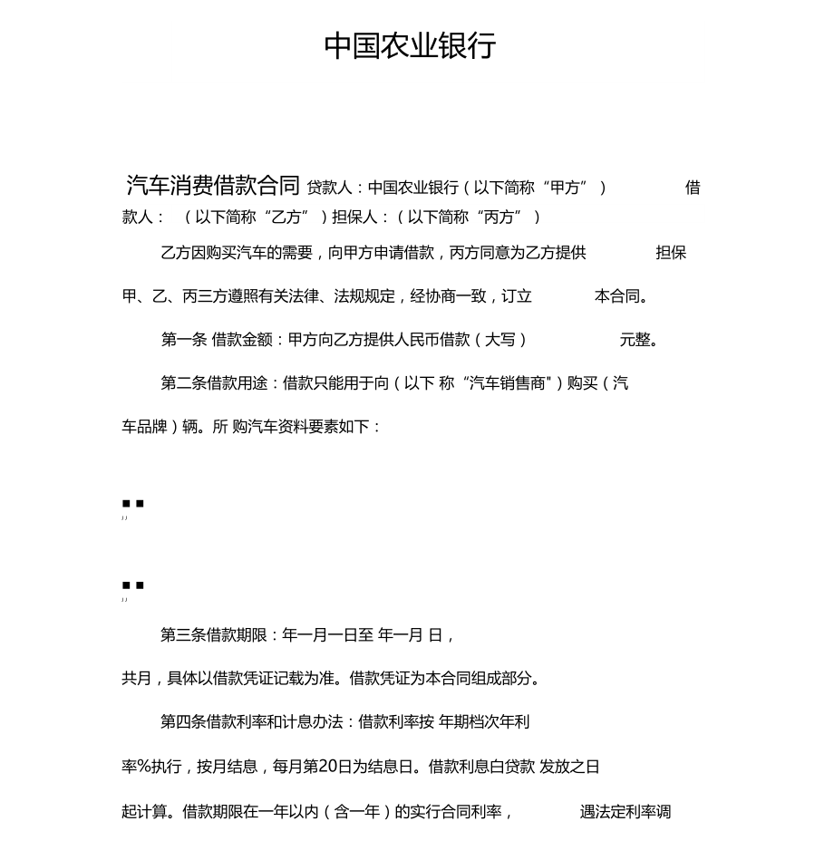 中国农业银行汽车消费借款合同.doc_第2页