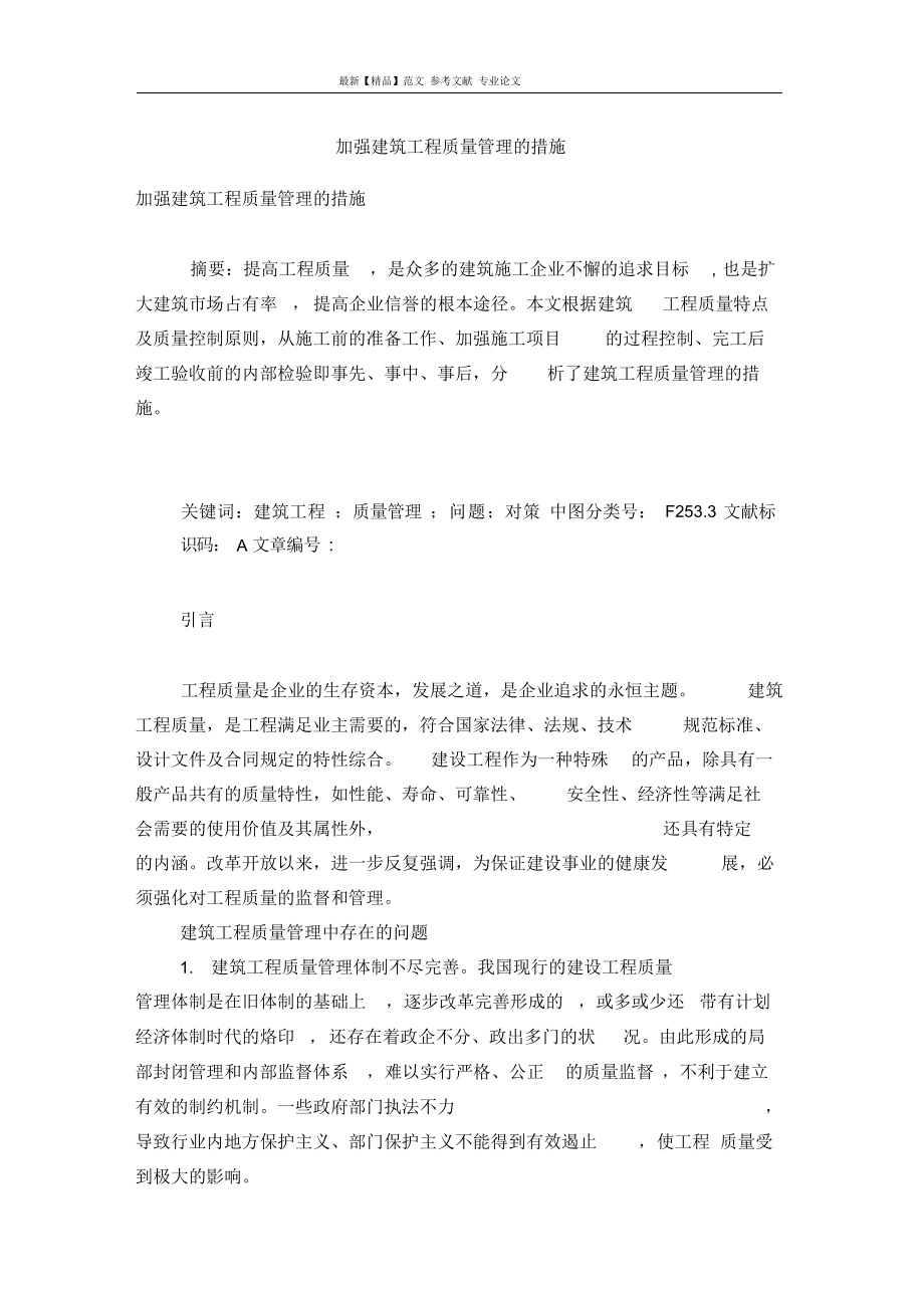 加强建筑工程质量管理的措施.docx_第1页