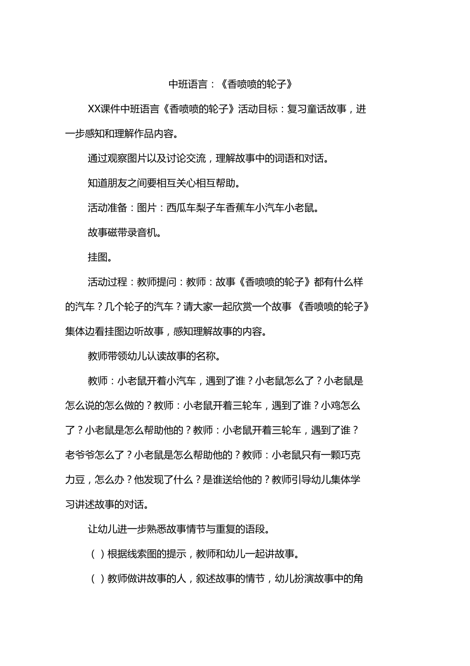 中班语言香喷喷的轮子.doc_第1页