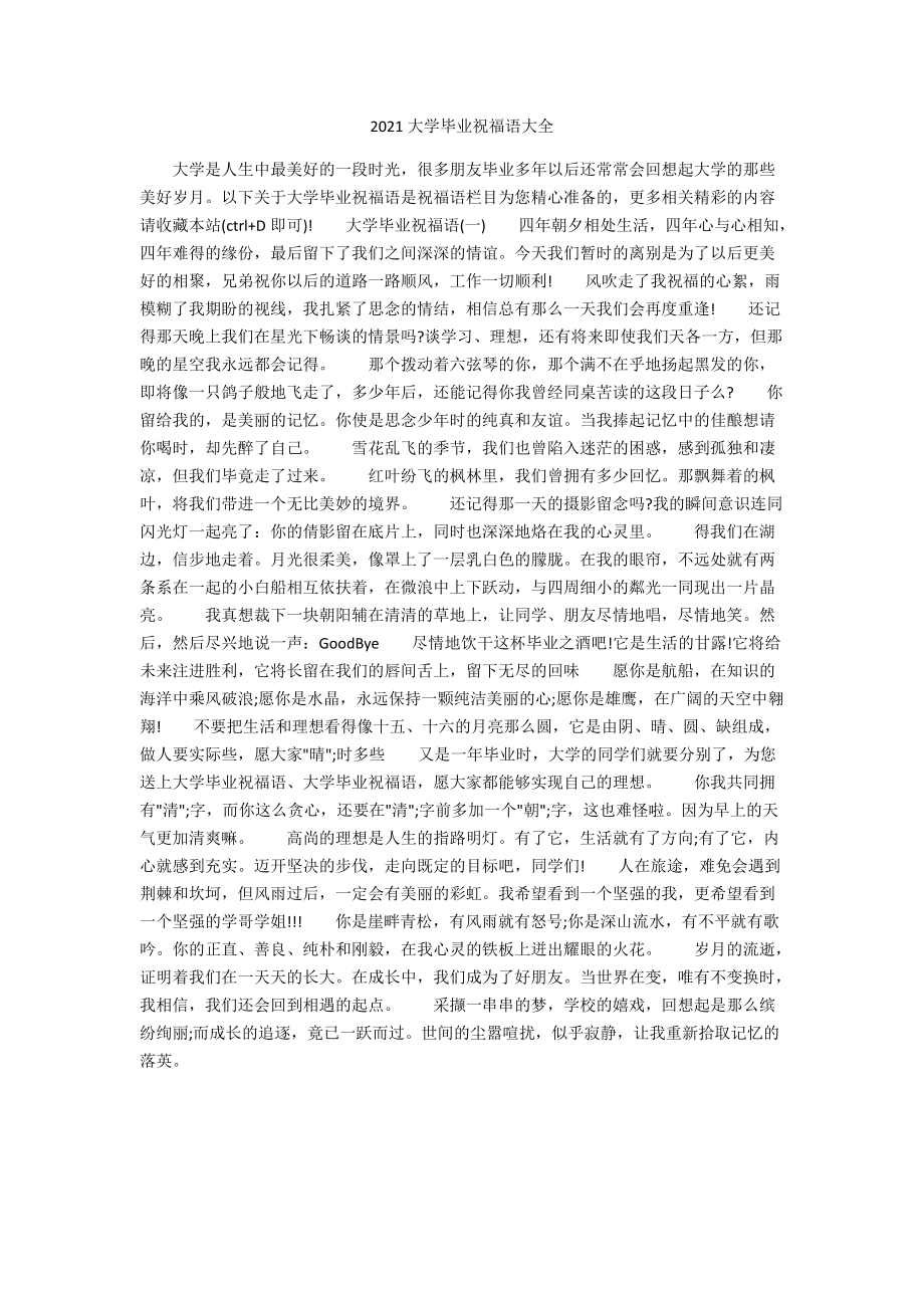 2021大学毕业祝福语大全.docx_第1页