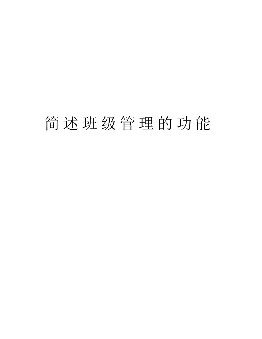 简述班级管理的功能讲课教案.docx_第1页