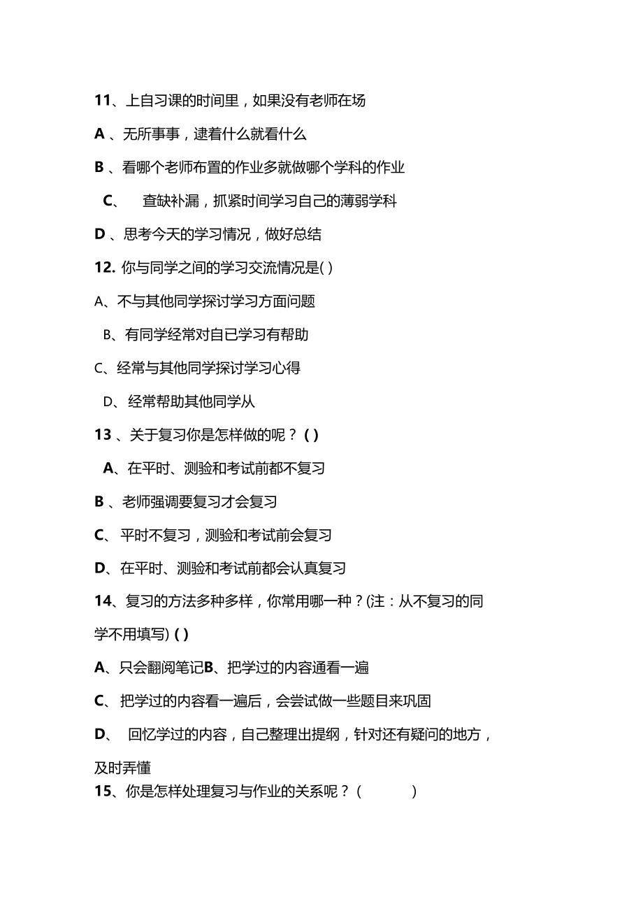 中学生学习方法和学习习惯调查表.doc_第3页