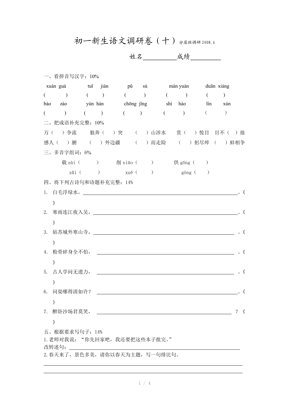 （推荐）初一新生语文调研卷.doc_第1页