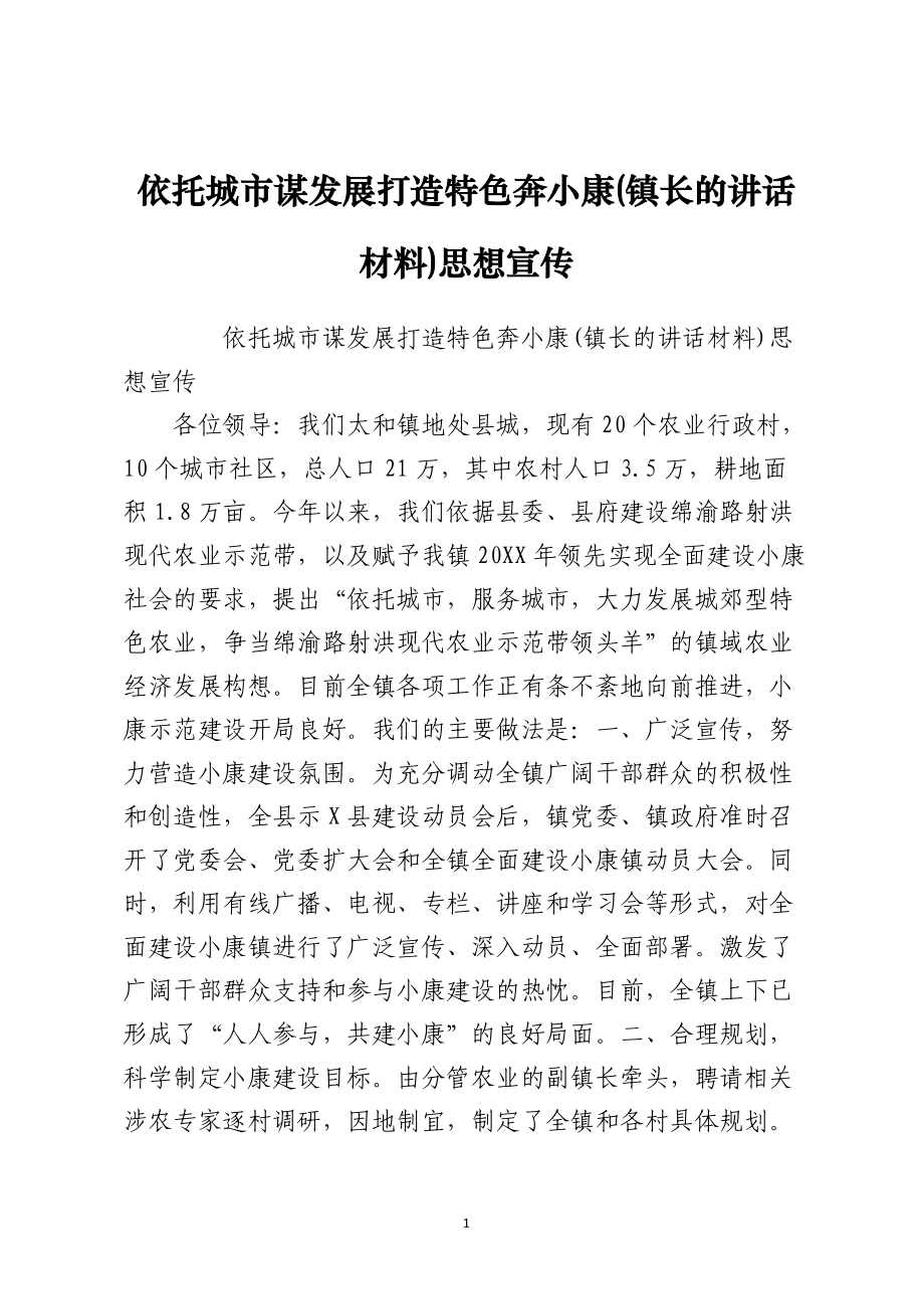 依托城市谋发展打造特色奔小康(镇长的讲话材料)思想宣传.docx_第1页