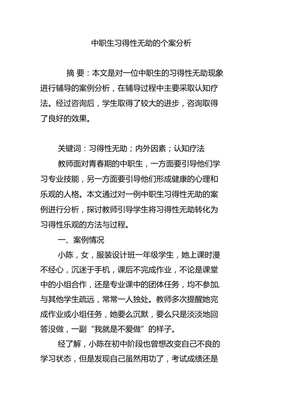 中职生习得性无助的个案分析.doc_第1页