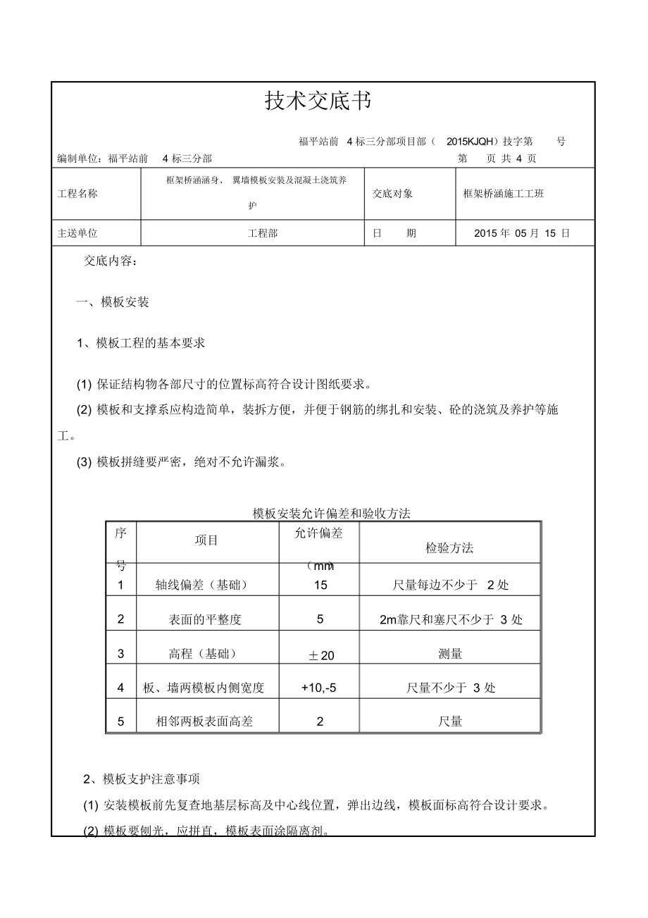 框架桥涵涵身、翼墙模板安装及浇筑混凝土技术交底.docx_第1页