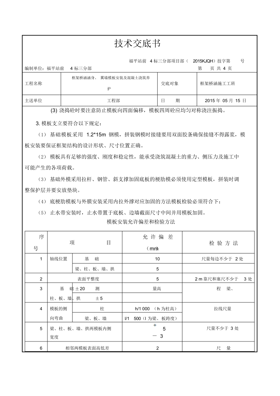 框架桥涵涵身、翼墙模板安装及浇筑混凝土技术交底.docx_第2页