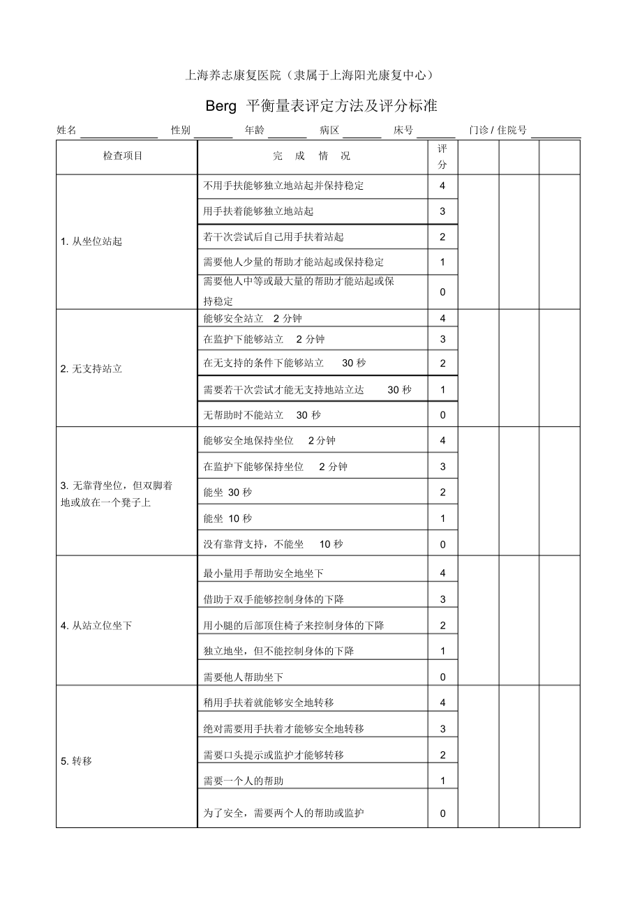 Berg平衡量表评定方法及评分标准.docx_第1页