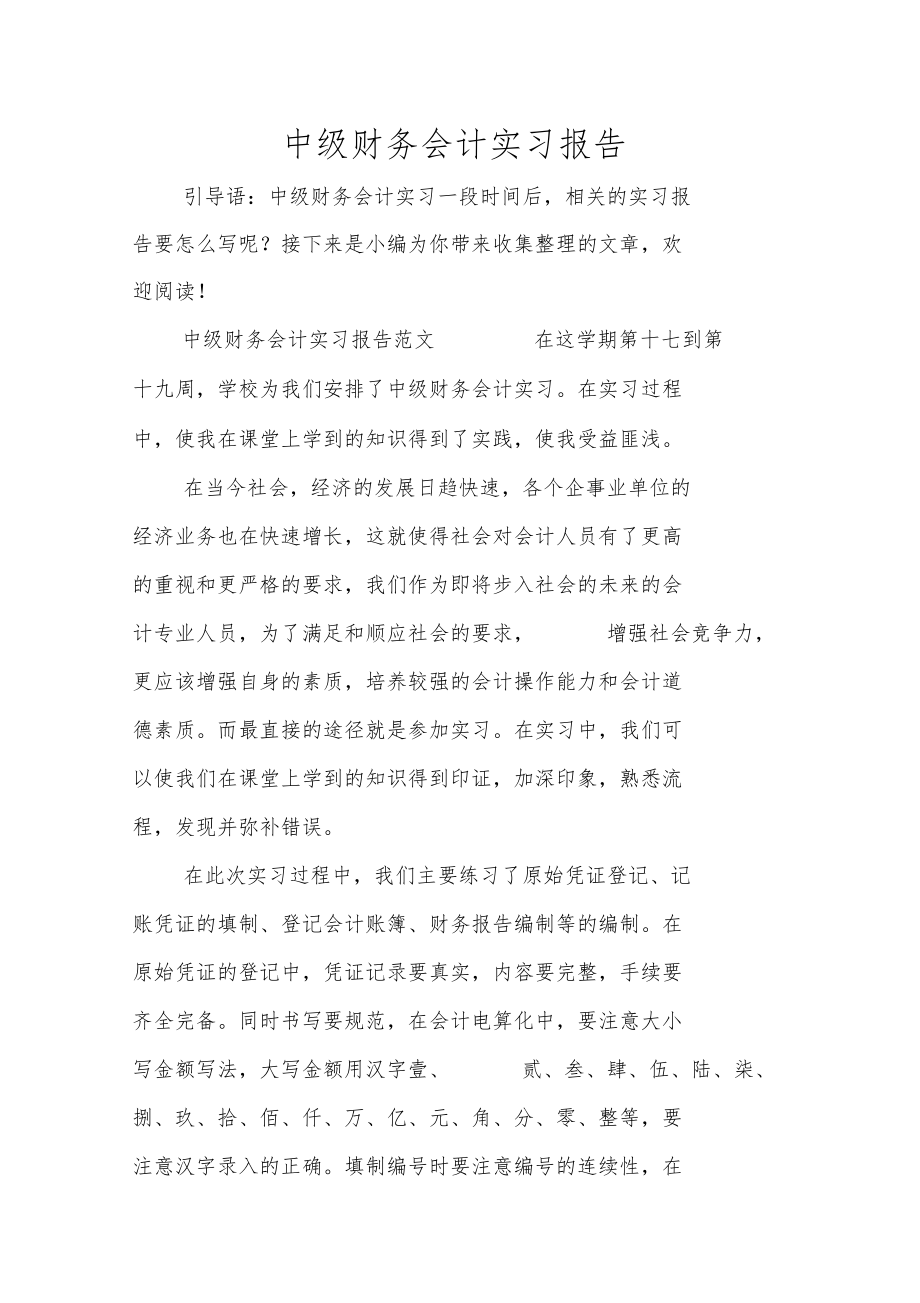 中级财务会计实习报告.doc_第1页