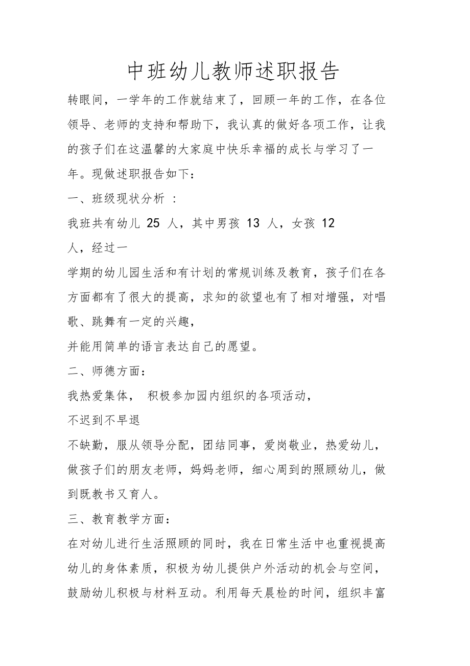 中班幼儿教师述职报告.doc_第1页