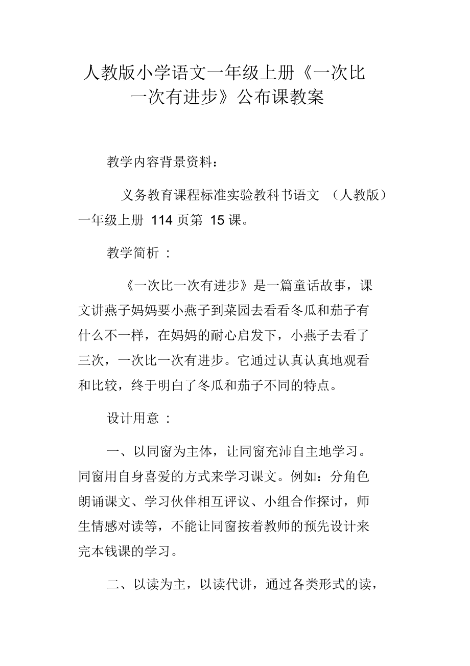 人教版小学语文一年级上册一次比一次有进步公布课教案.docx_第1页