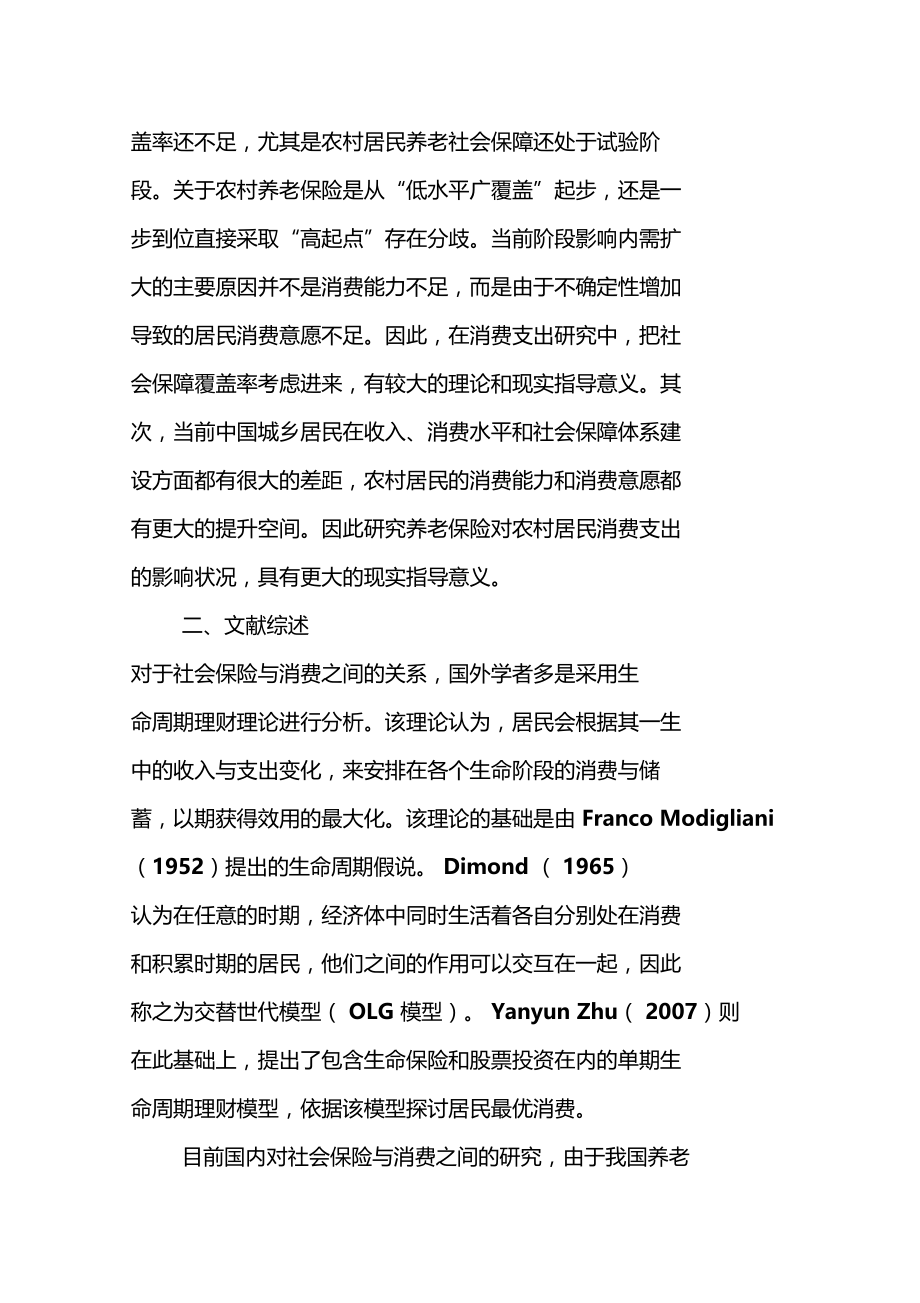 中国农村养老保险覆盖率对于农村消费的影响.doc_第2页