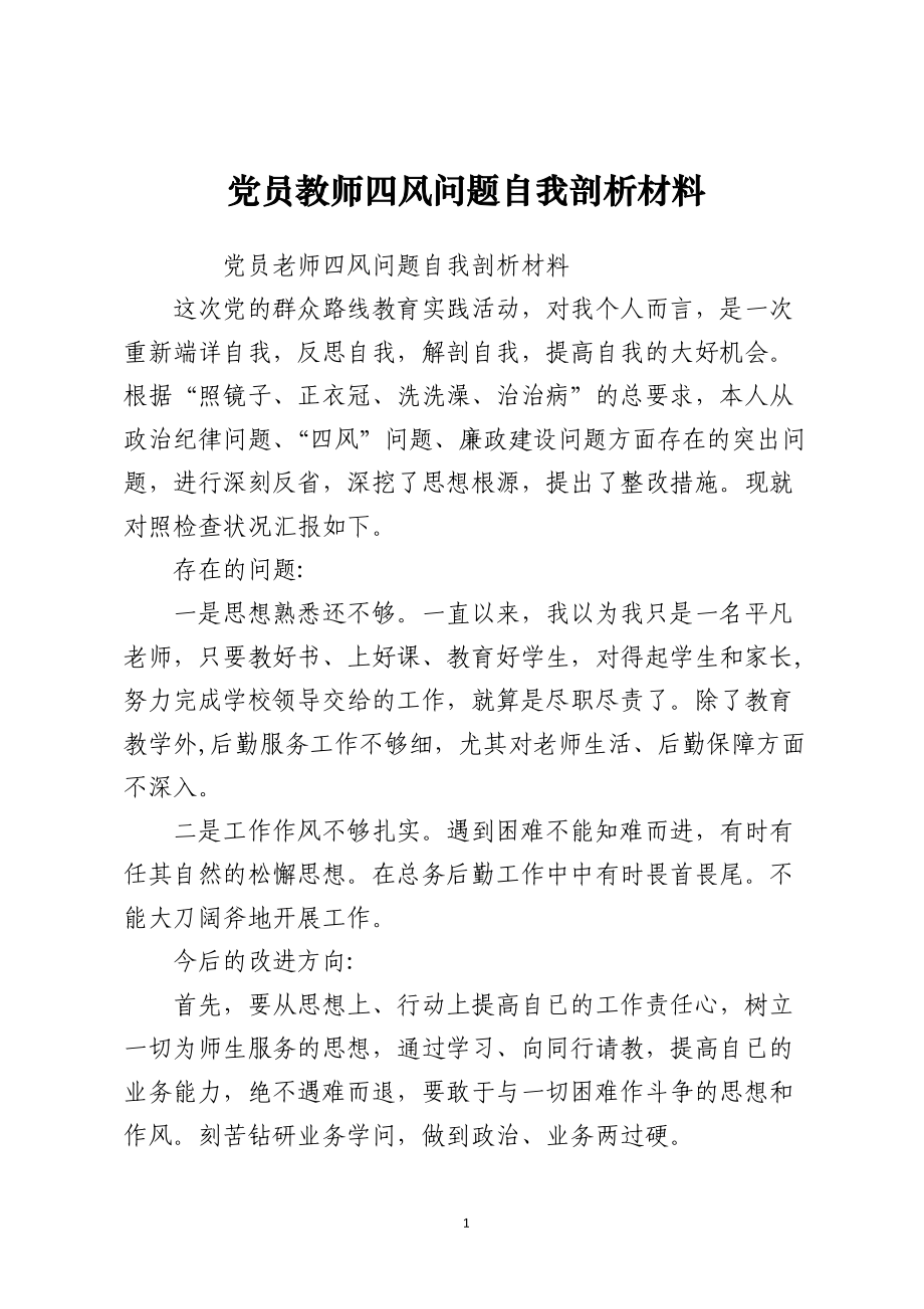 党员教师四风问题自我剖析材料.docx_第1页