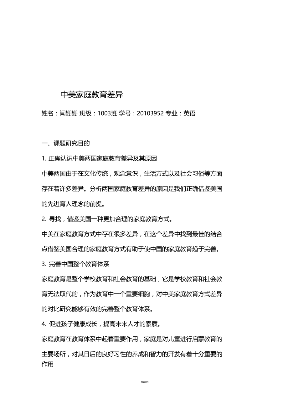 中美家庭教育差异开题报告.doc_第1页