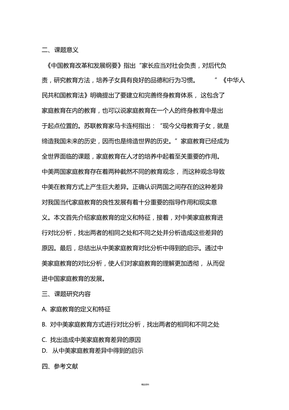 中美家庭教育差异开题报告.doc_第2页