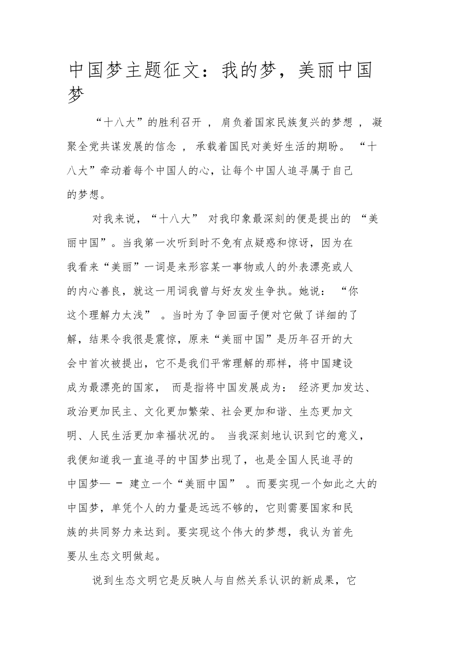 中国梦主题征文我的梦,美丽中国梦.doc_第1页