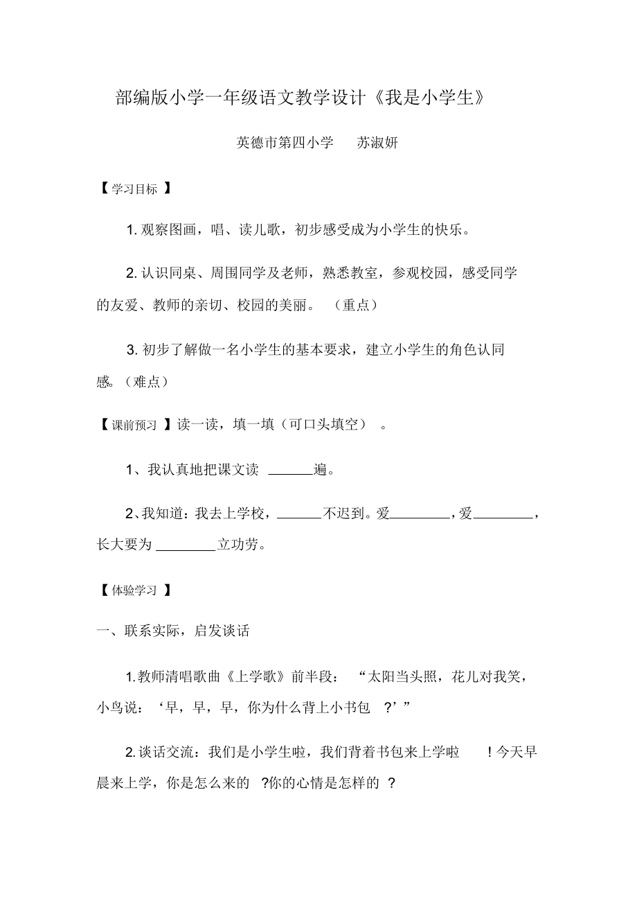 部编版小学一年级语文教学设计《我是小学生》.docx_第1页