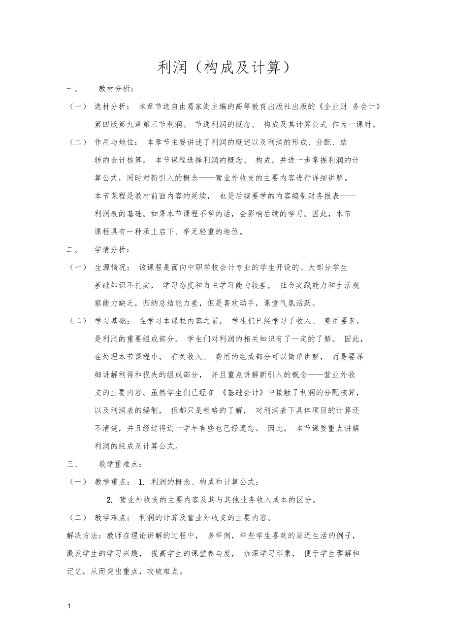 中职利润教学设计.doc_第1页