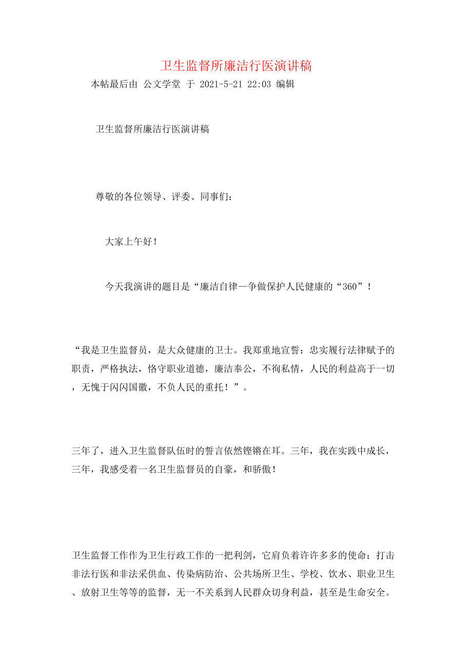 卫生监督所廉洁行医演讲稿.doc_第1页