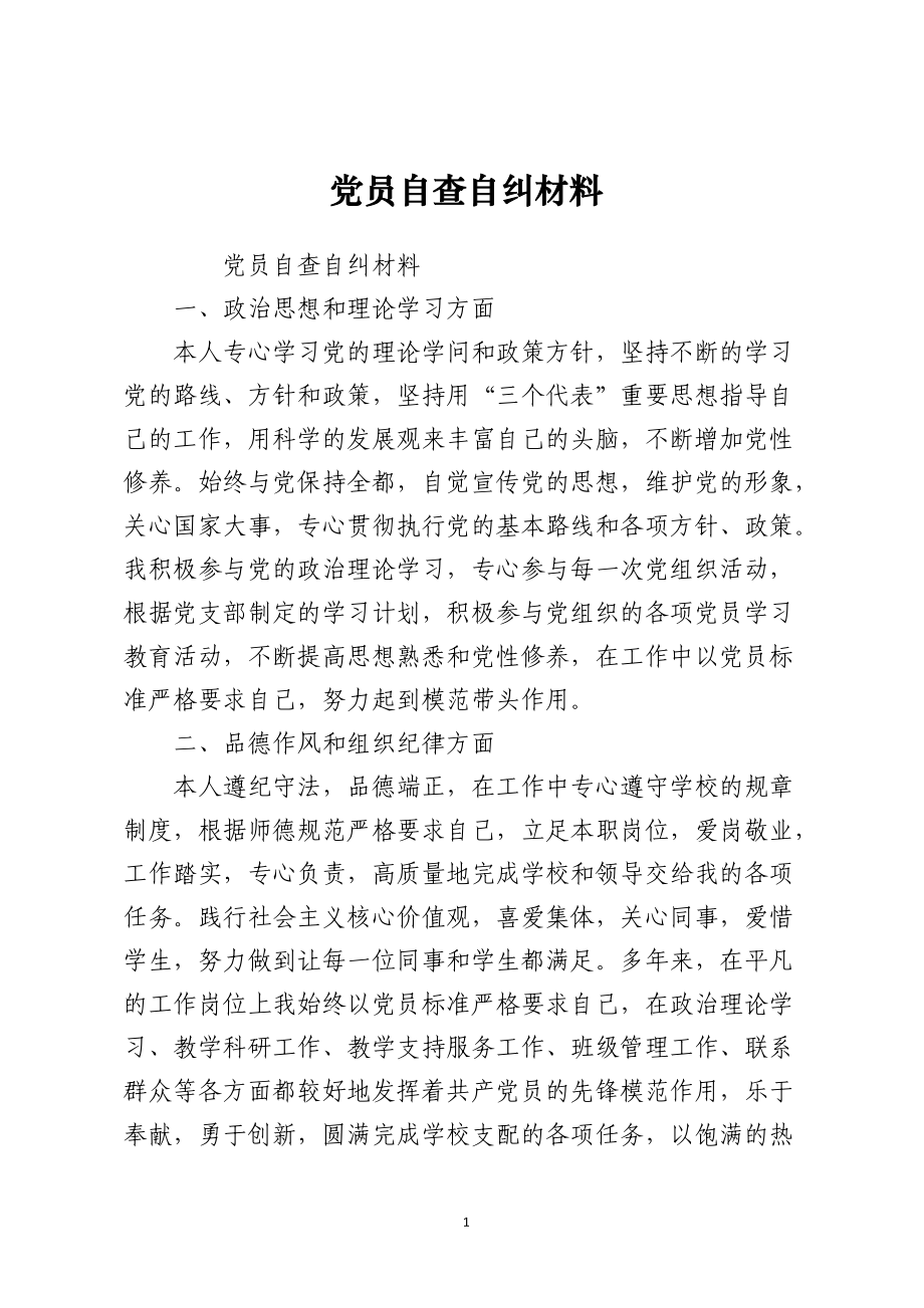 党员自查自纠材料.docx_第1页