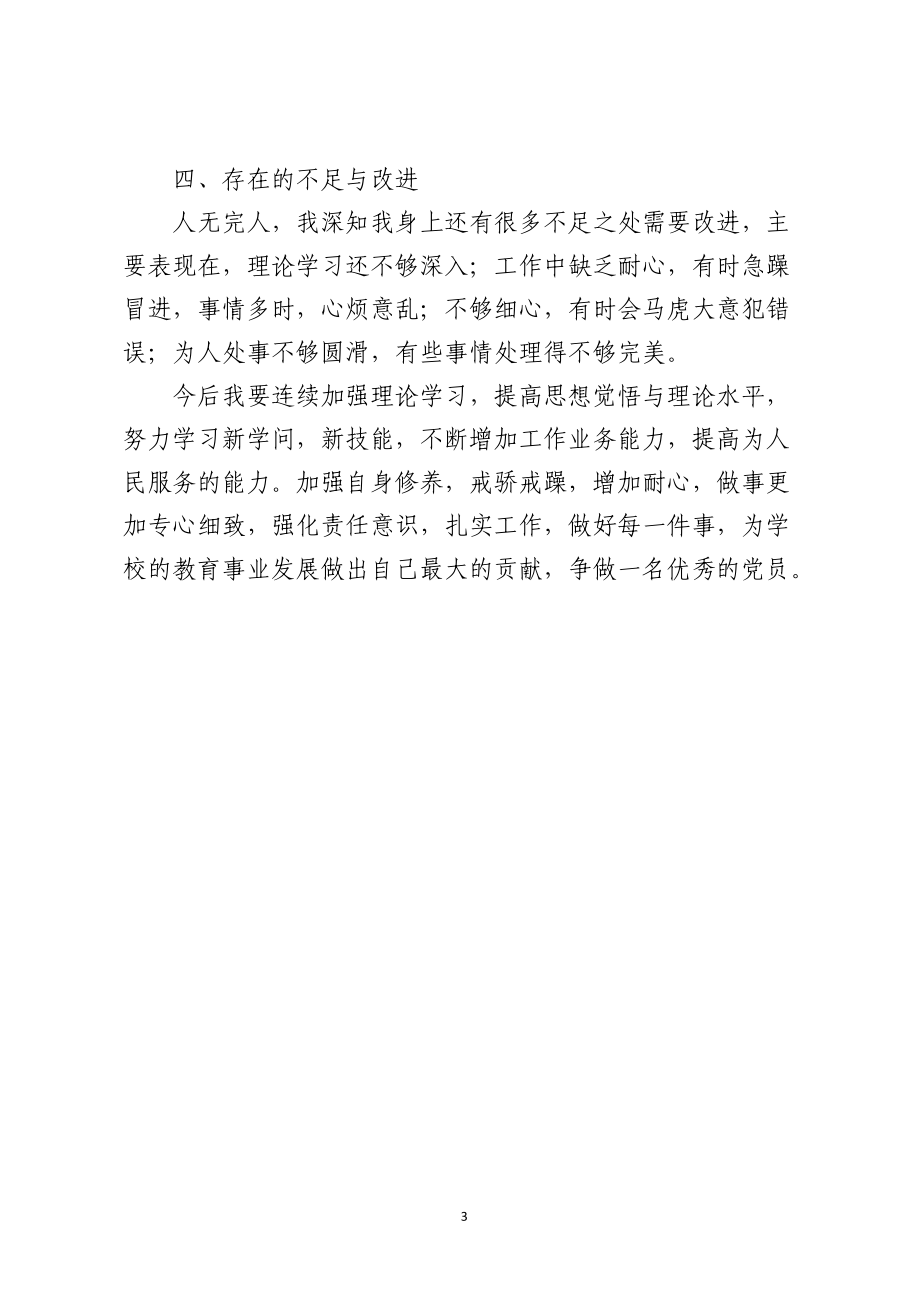 党员自查自纠材料.docx_第3页