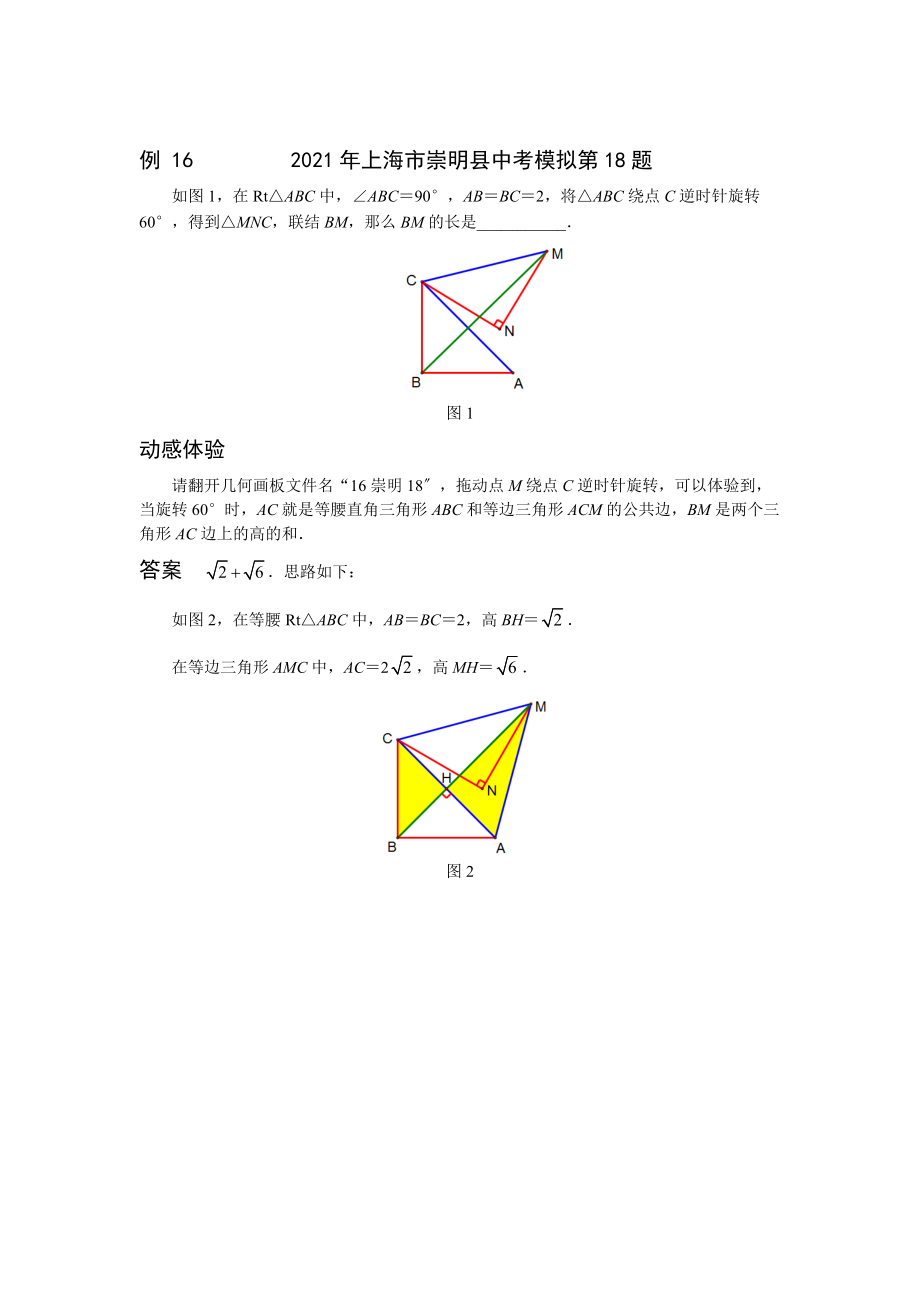 2021挑战中考数学压轴试题复习（第十版）4.3图形的旋转.doc_第2页