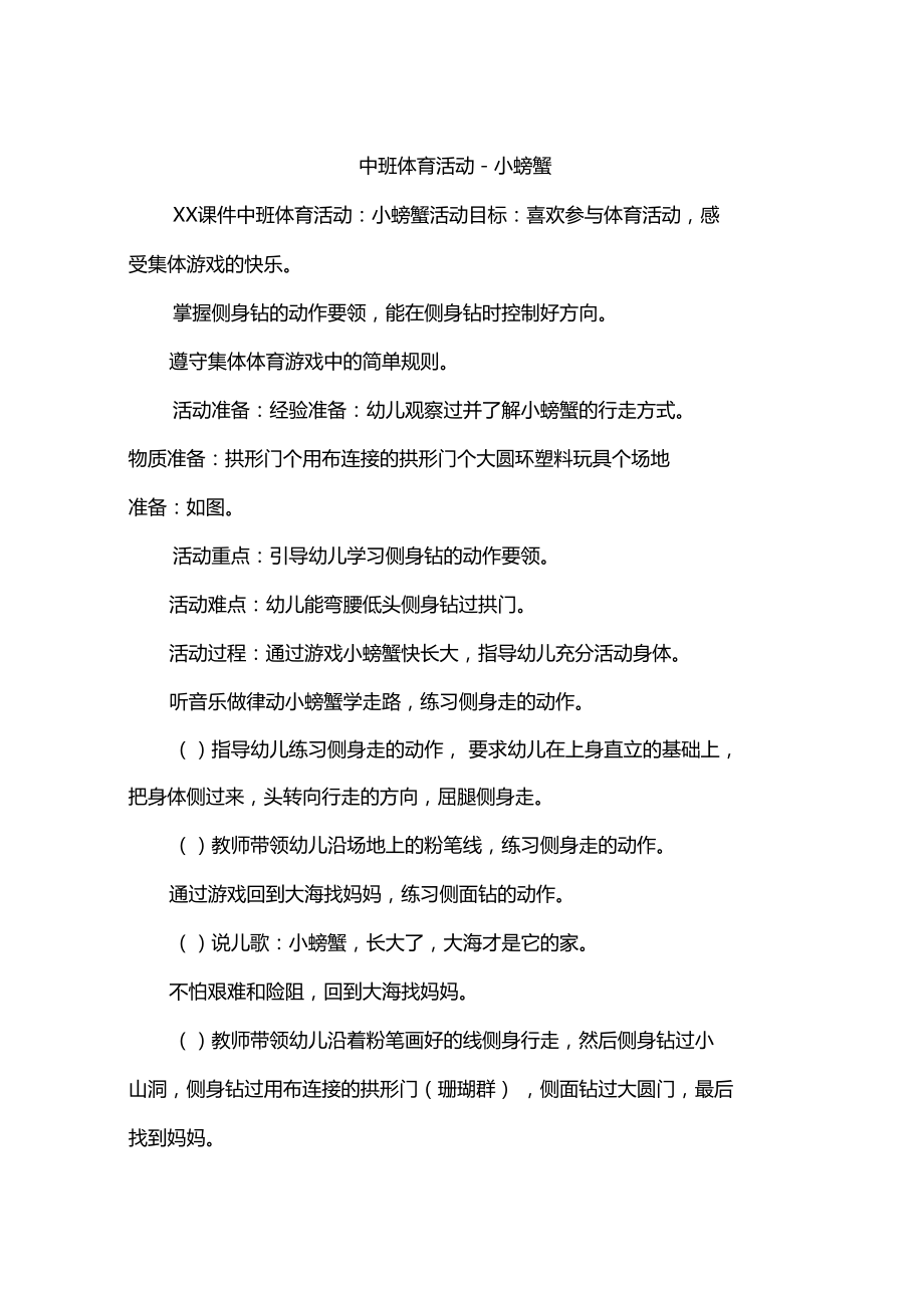 中班体育活动-小螃蟹.doc_第1页