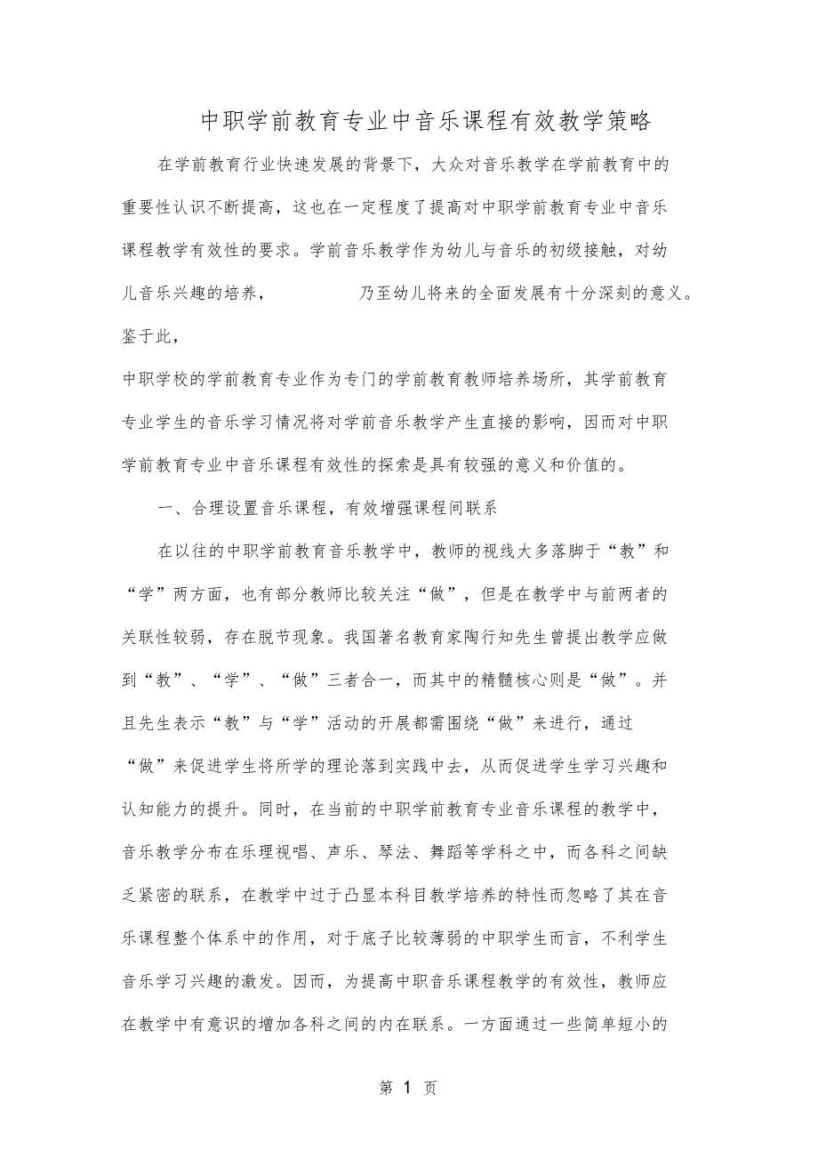 中职学前教育专业中音乐课程有效教学策略共4.doc_第1页