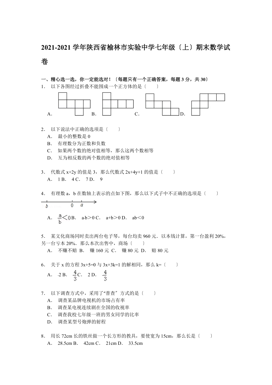 【解析版】榆林市实验中学2021.doc_第1页