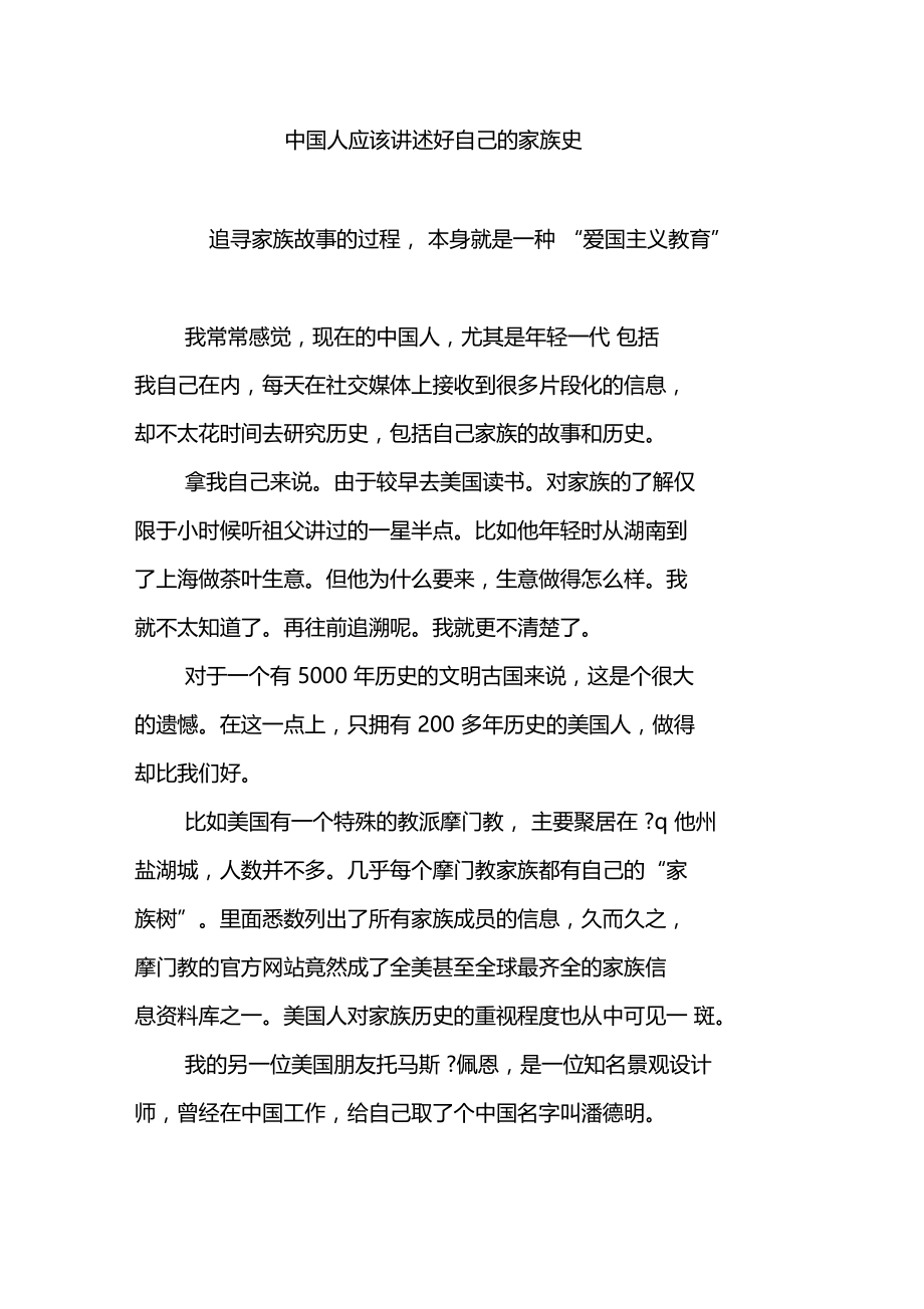 中国人应该讲述好自己的家族史.doc_第1页